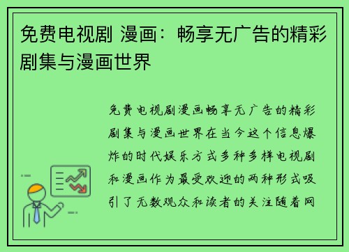 免费电视剧 漫画：畅享无广告的精彩剧集与漫画世界